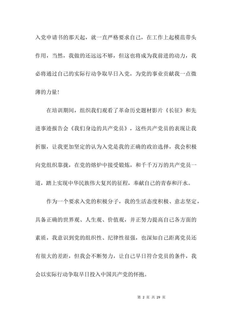 关于2021发展对象培训心得体会2021字【六篇】_第2页