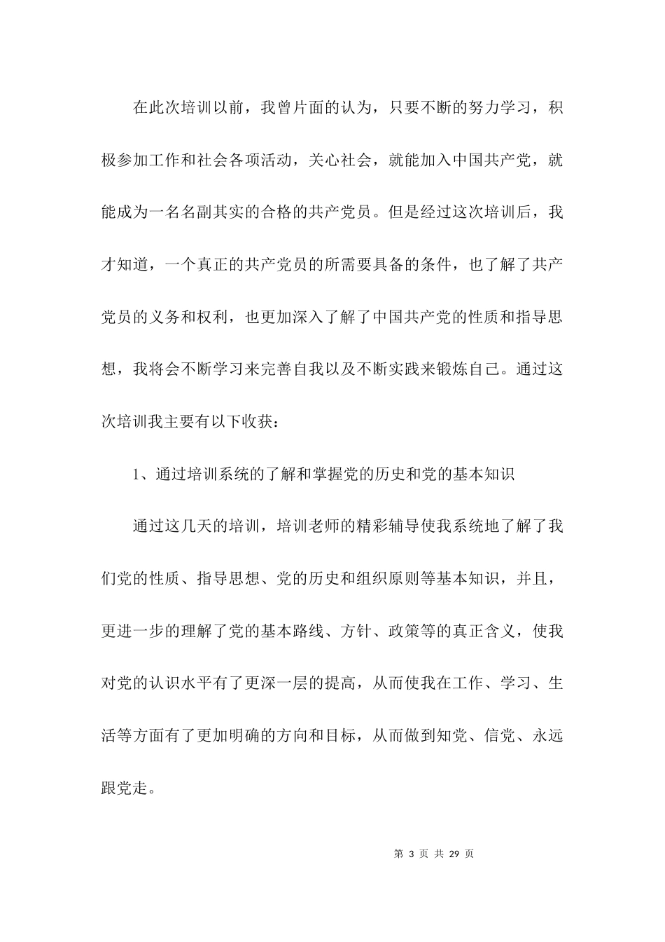 关于2021发展对象培训心得体会2021字【六篇】_第3页
