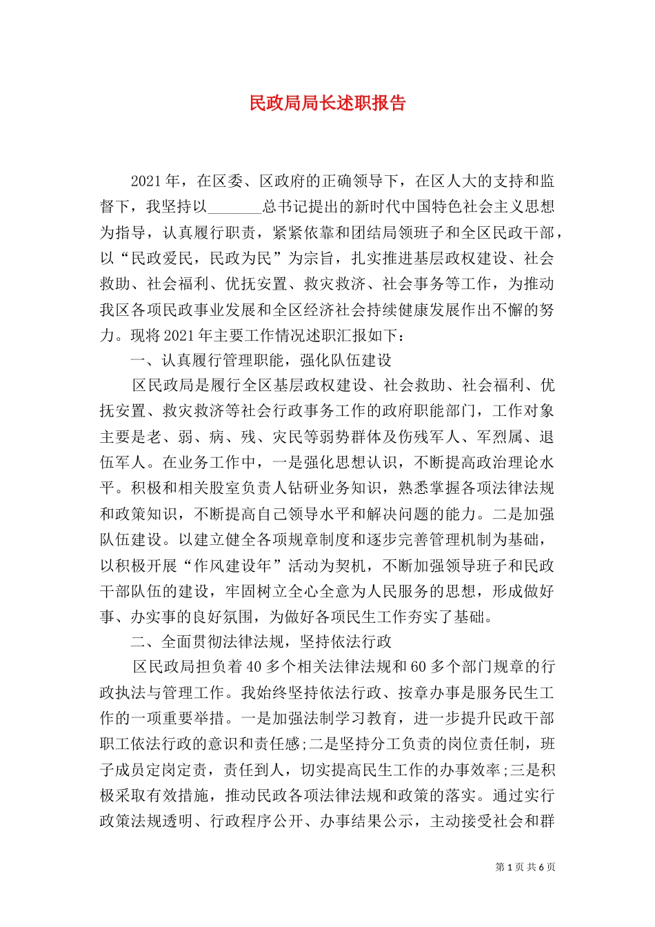 民政局局长述职报告（四）_第1页
