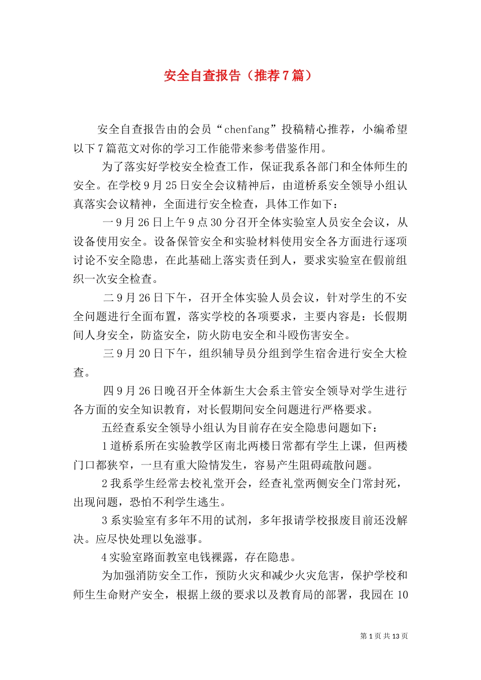安全自查报告（推荐7篇）（三）_第1页