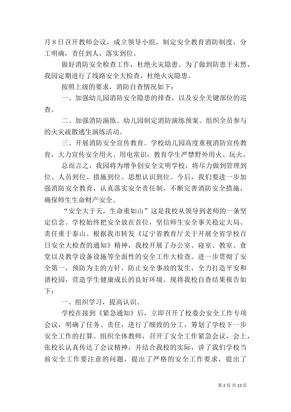 安全自查报告（推荐7篇）（三）_第2页