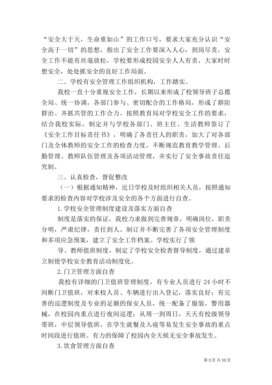 安全自查报告（推荐7篇）（三）_第3页