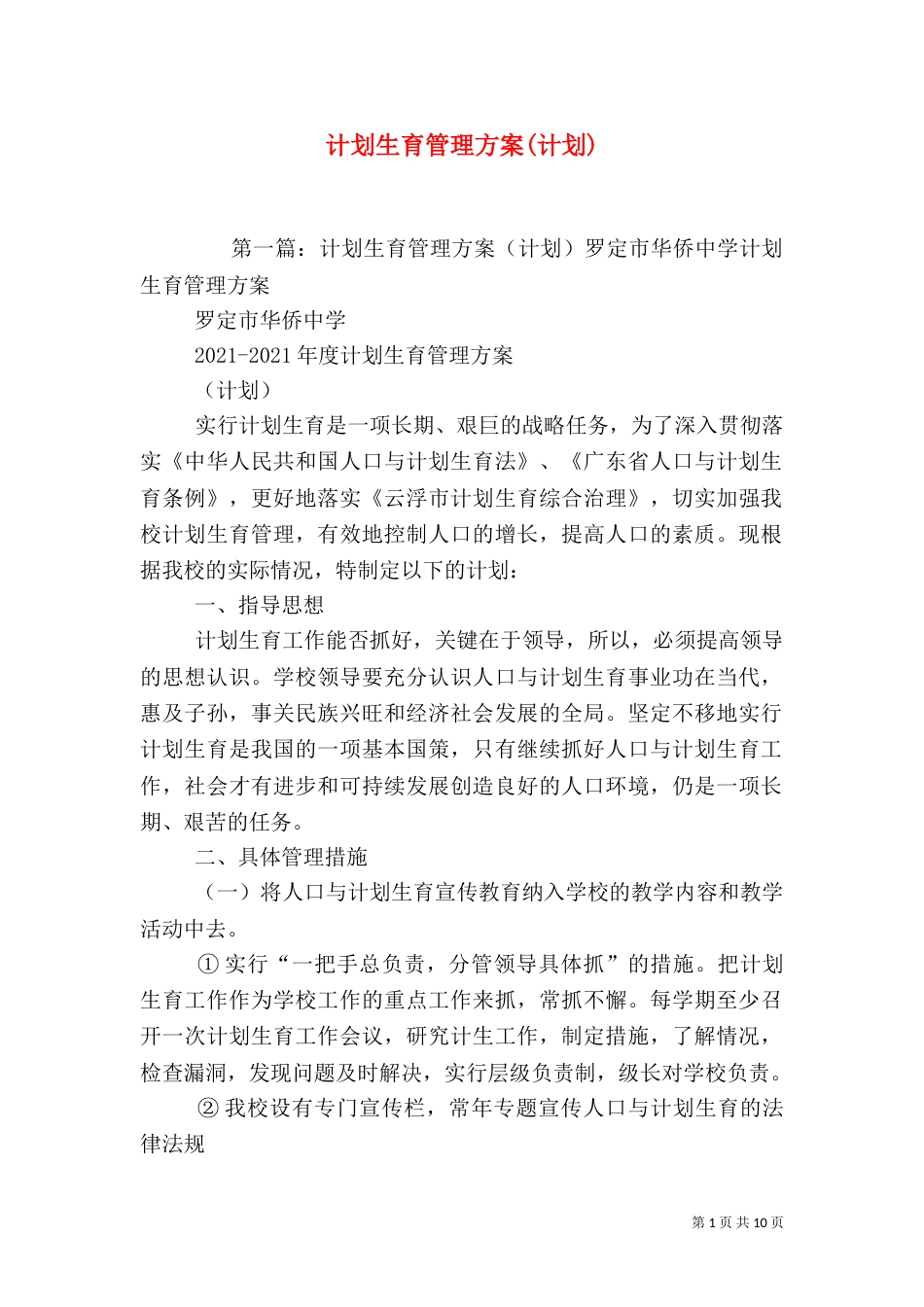 计划生育管理方案(计划)_第1页