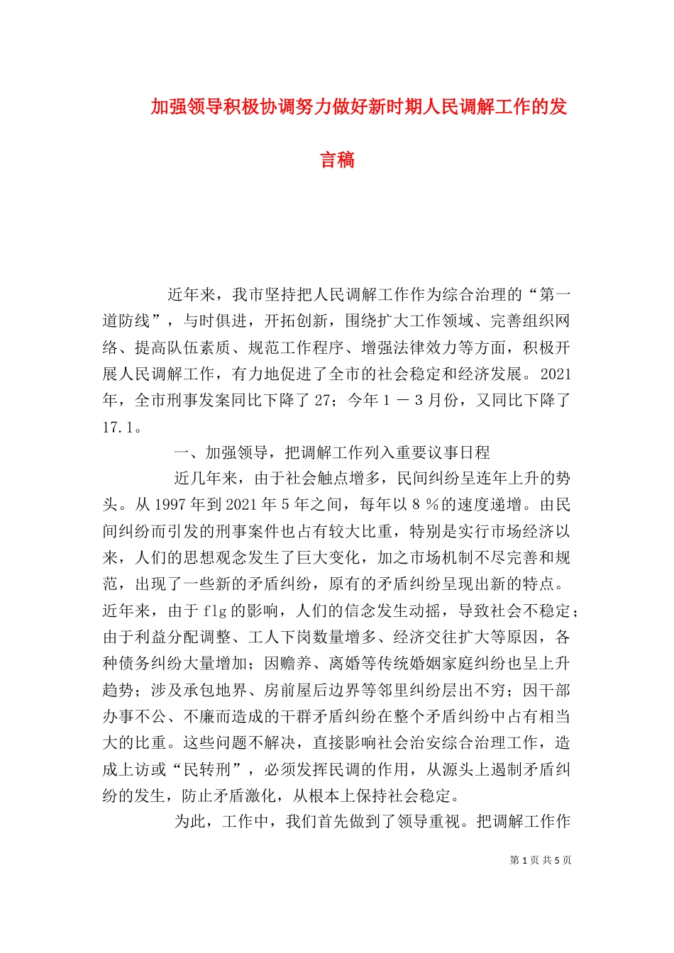 加强领导积极协调努力做好新时期人民调解工作的发言稿（二）_第1页