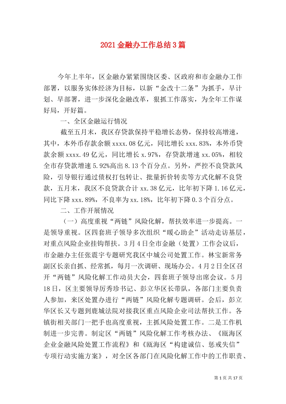 2023金融办工作总结3篇_第1页