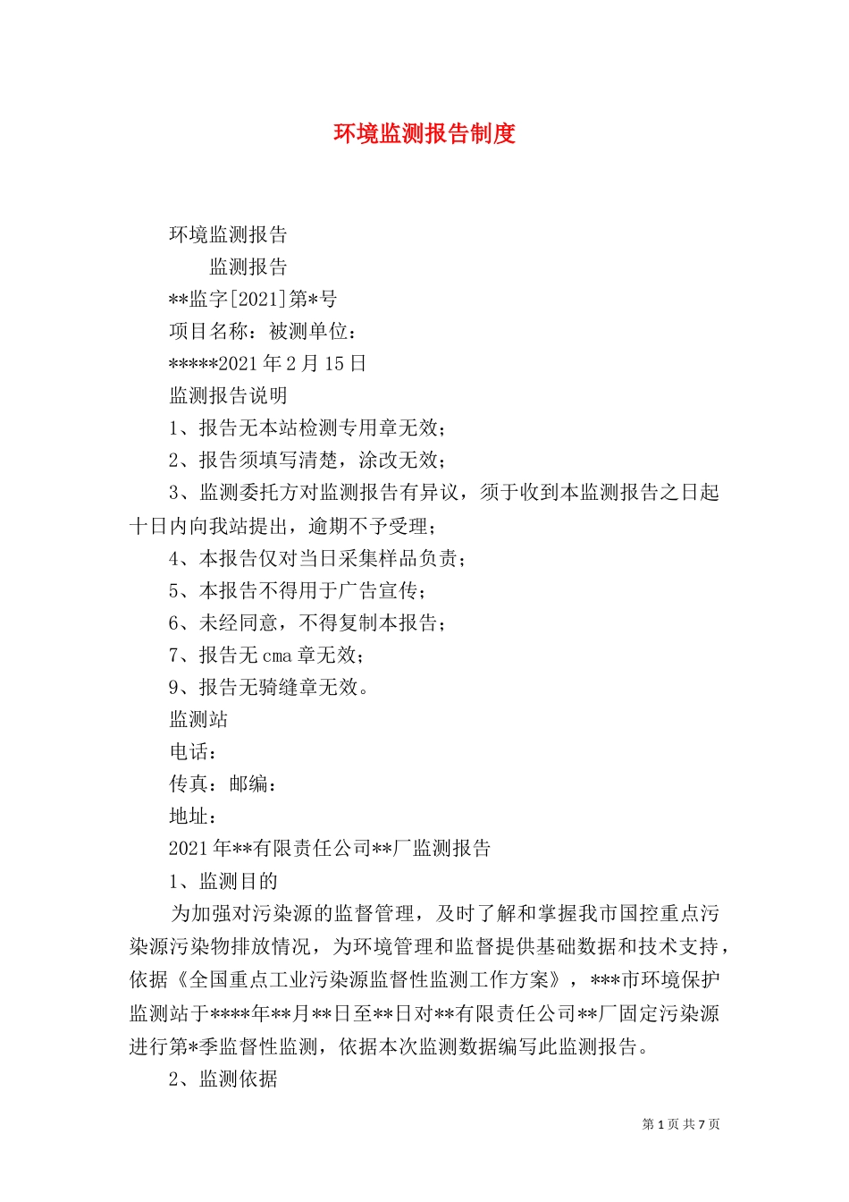 环境监测报告制度_第1页
