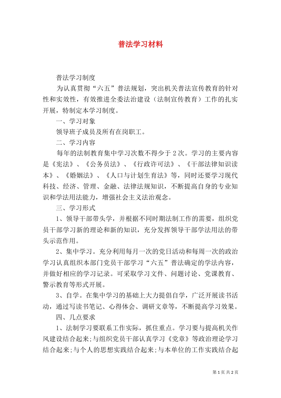 普法学习材料（一）_第1页