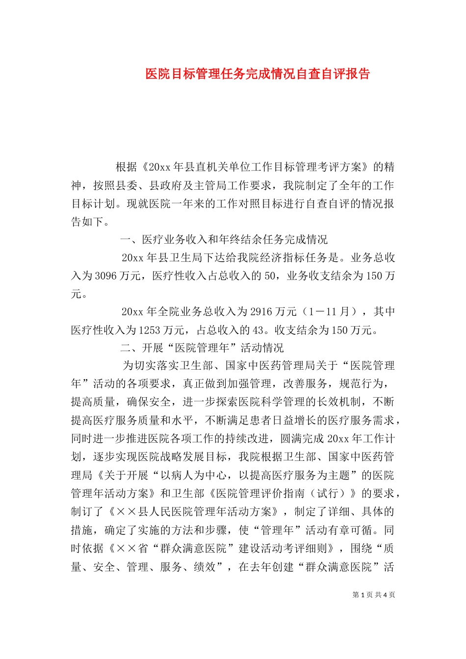 医院目标管理任务完成情况自查自评报告（二）_第1页
