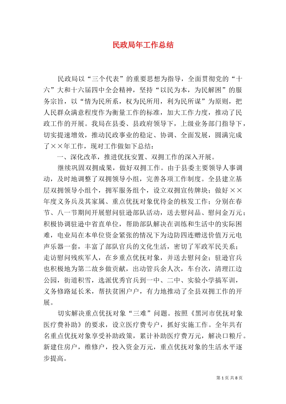 民政局年工作总结_第1页