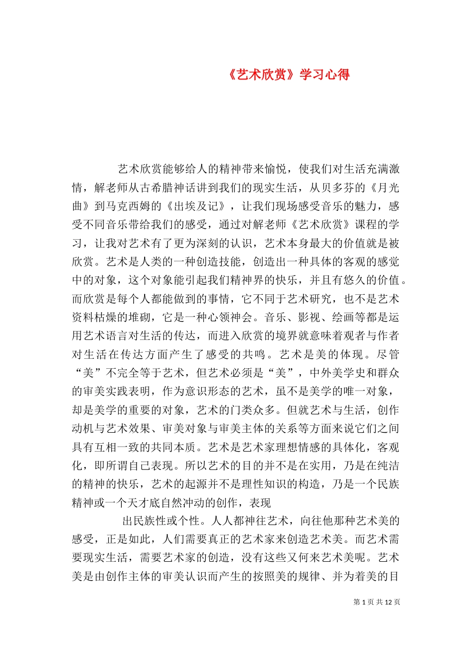 《艺术欣赏》学习心得_第1页