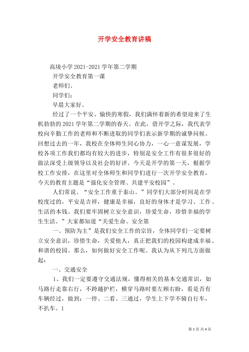 开学安全教育讲稿_第1页