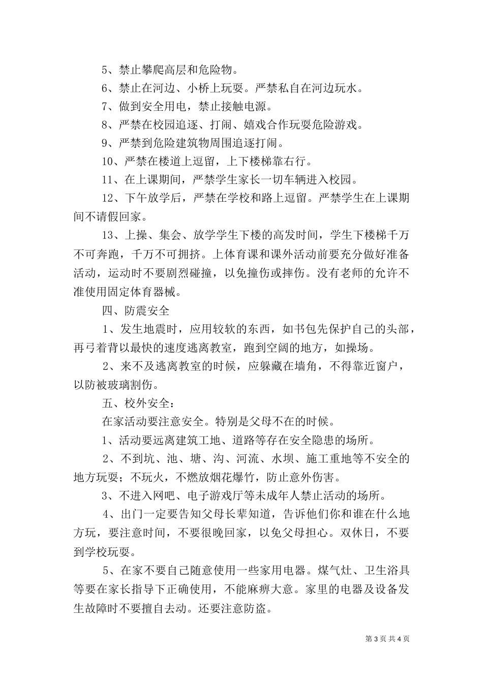开学安全教育讲稿_第3页