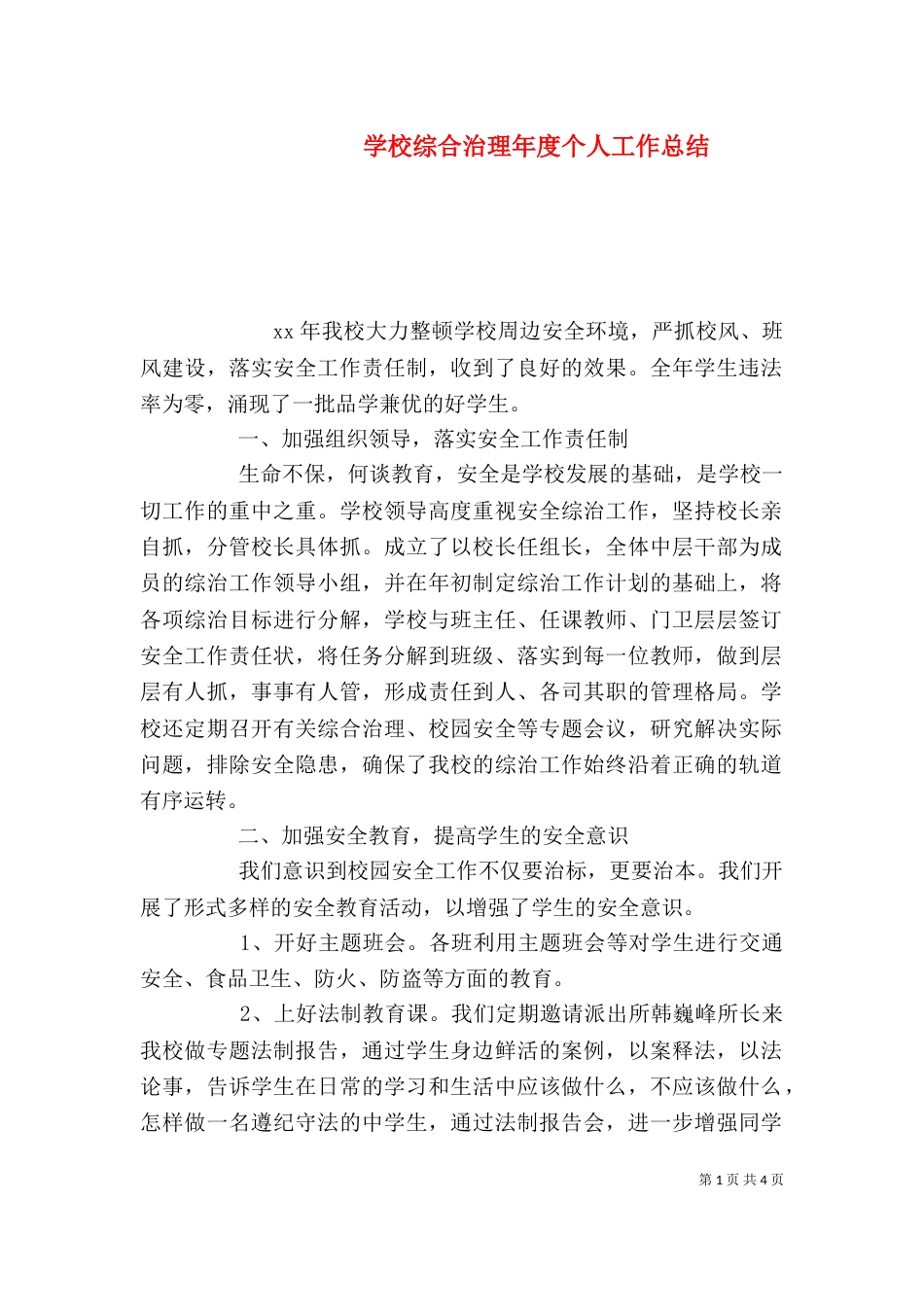 学校综合治理年度个人工作总结（一）_第1页