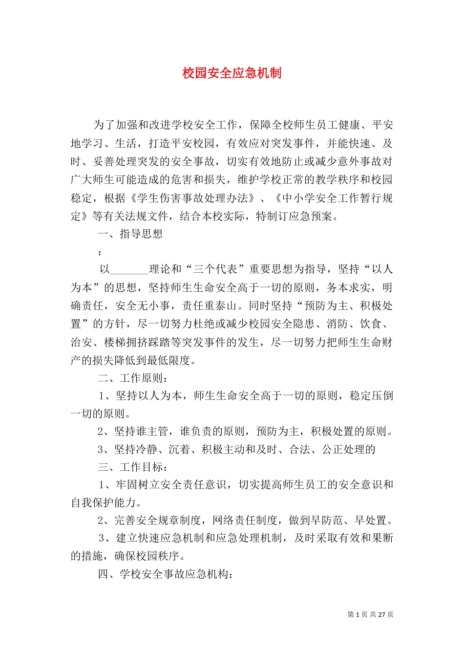 校园安全应急机制_第1页