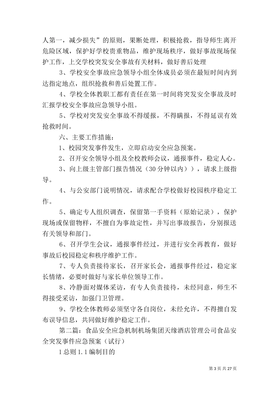 校园安全应急机制_第3页