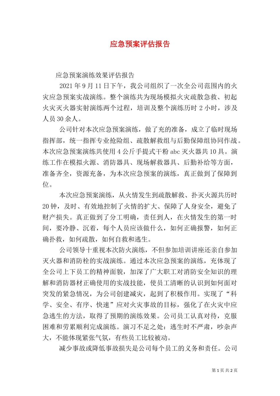 应急预案评估报告（三）_第1页