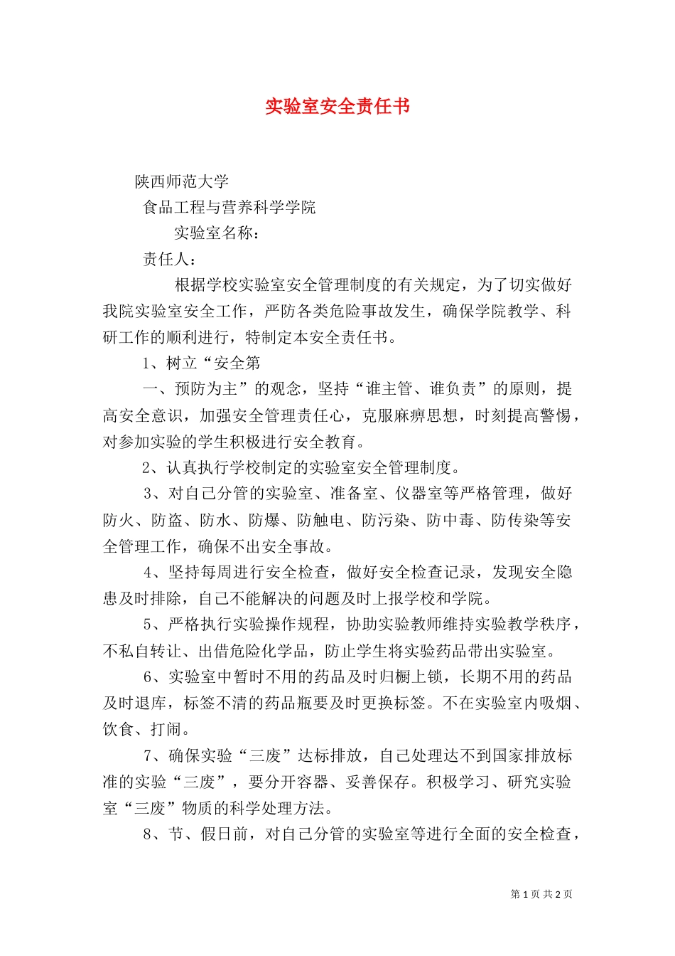 实验室安全责任书（二）_第1页