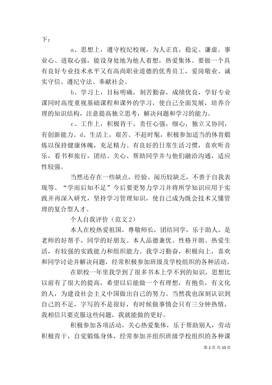 在校自我评价范文_第2页