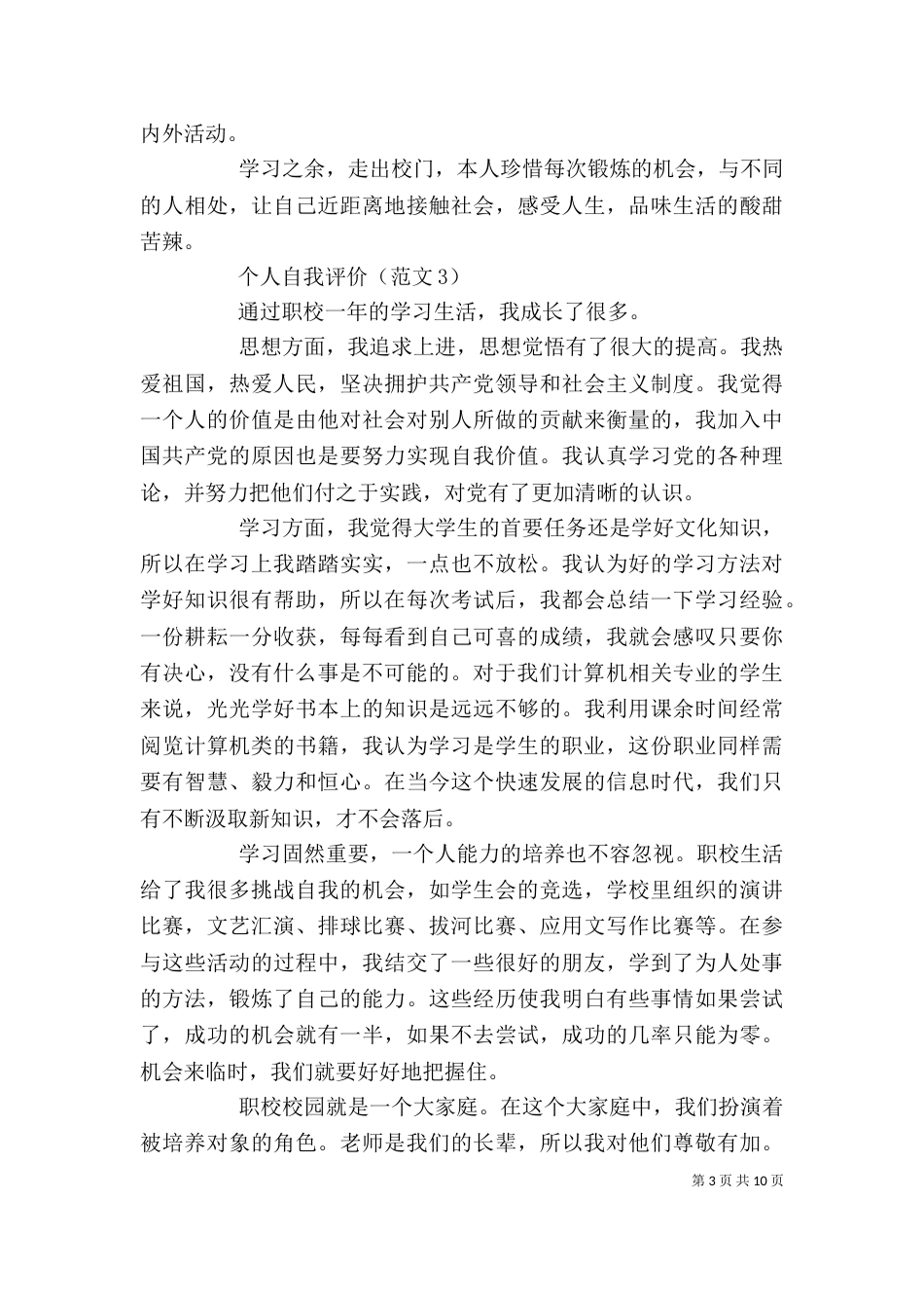 在校自我评价范文_第3页