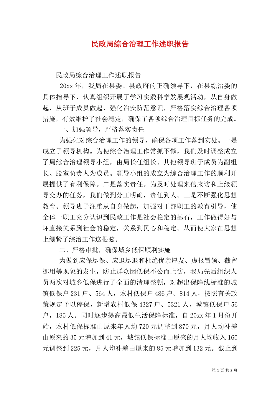 民政局综合治理工作述职报告_第1页