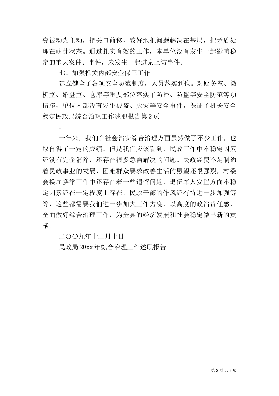 民政局综合治理工作述职报告_第3页