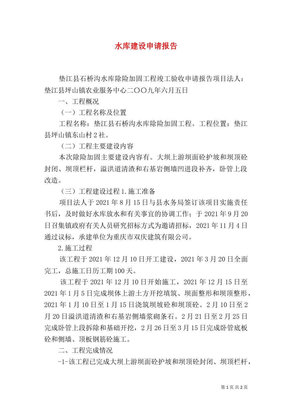 水库建设申请报告（二）_第1页