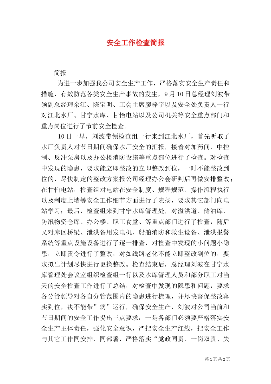 安全工作检查简报（三）_第1页