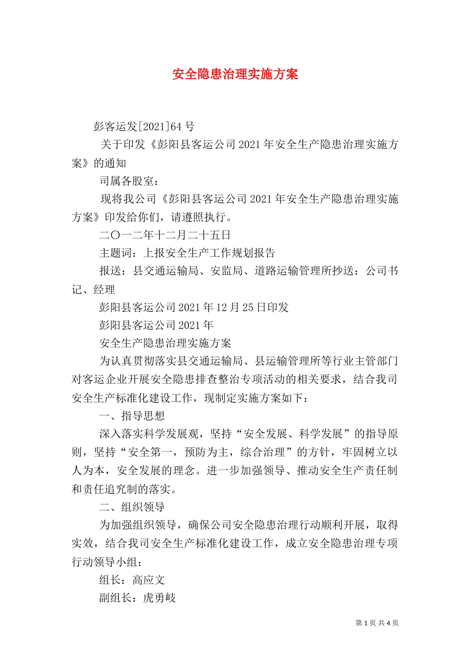 安全隐患治理实施方案（二）_第1页