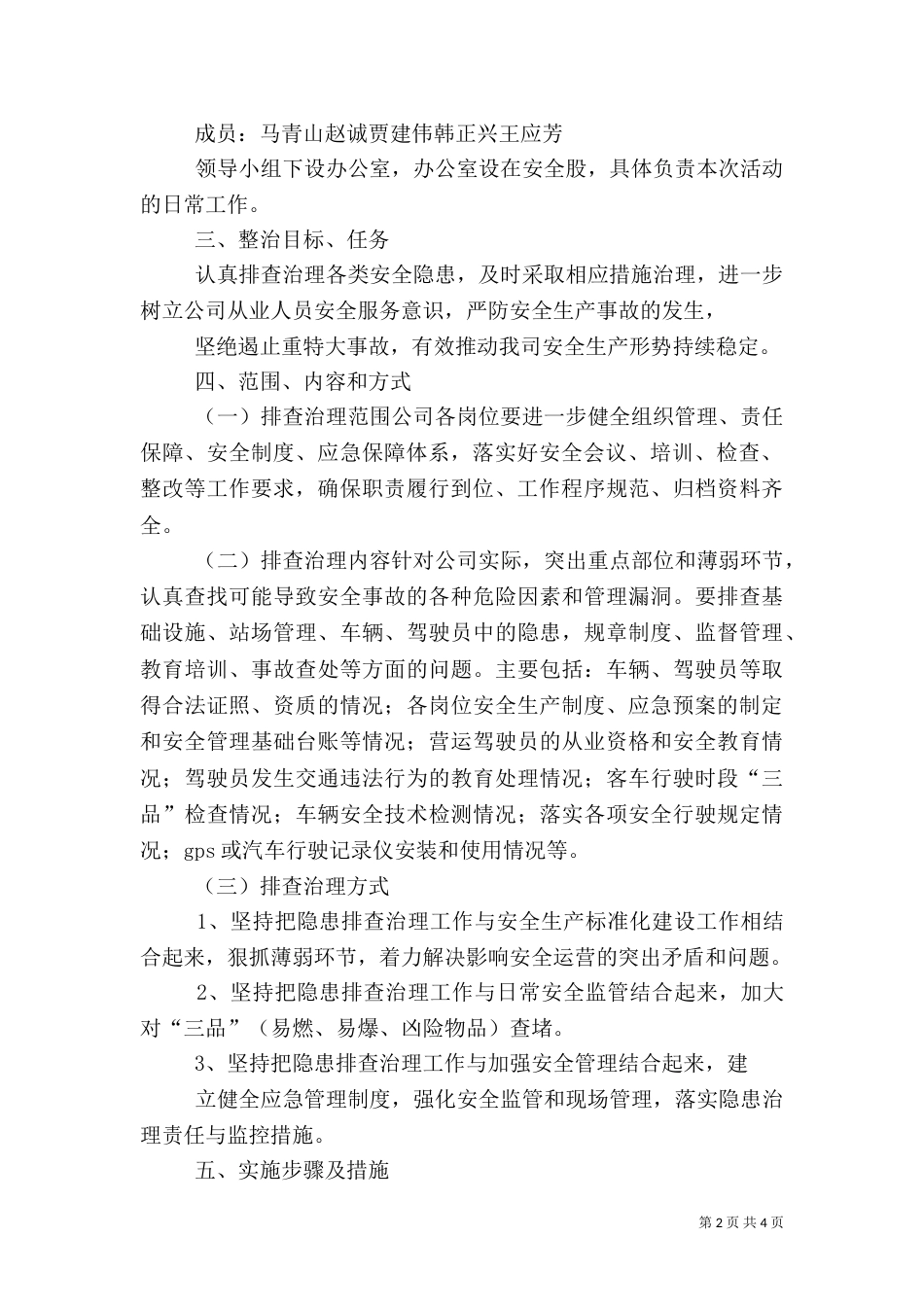 安全隐患治理实施方案（二）_第2页