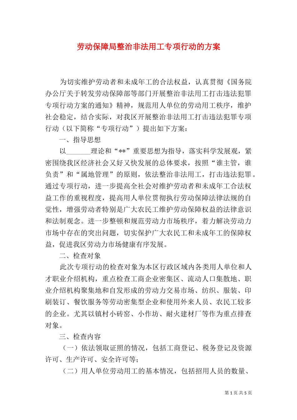 劳动保障局整治非法用工专项行动的方案_第1页