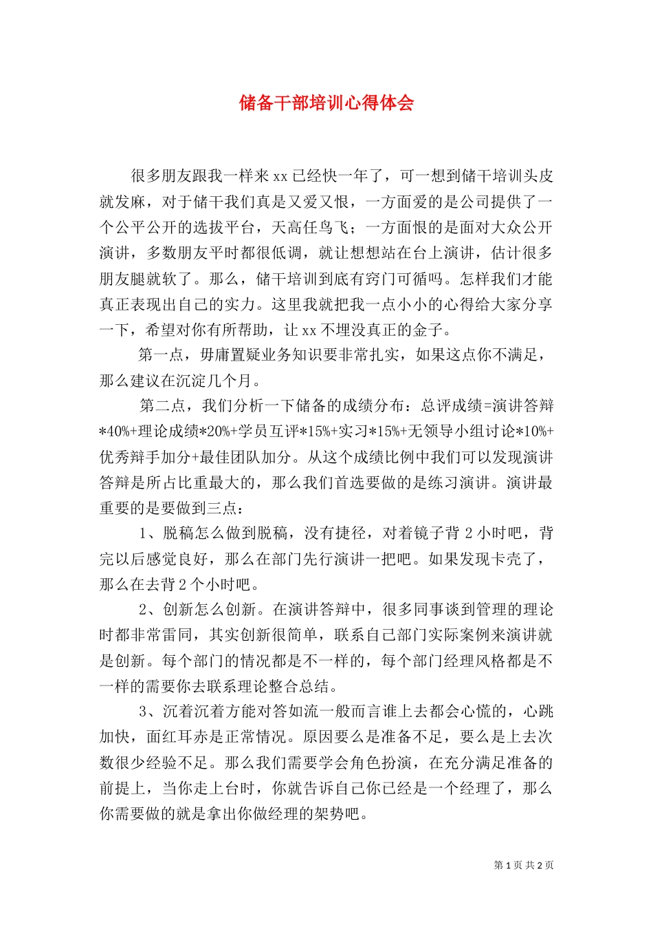 储备干部培训心得体会（六）_第1页