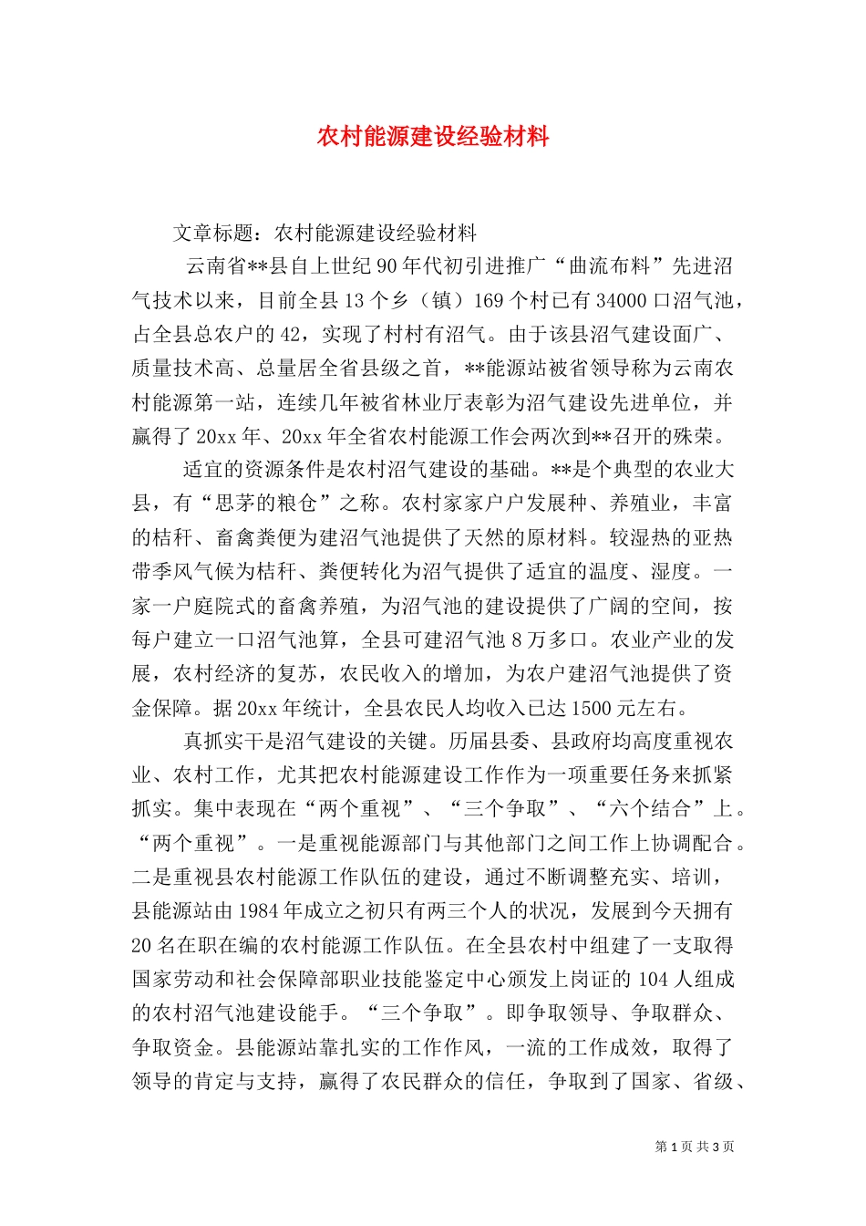 农村能源建设经验材料（一）_第1页