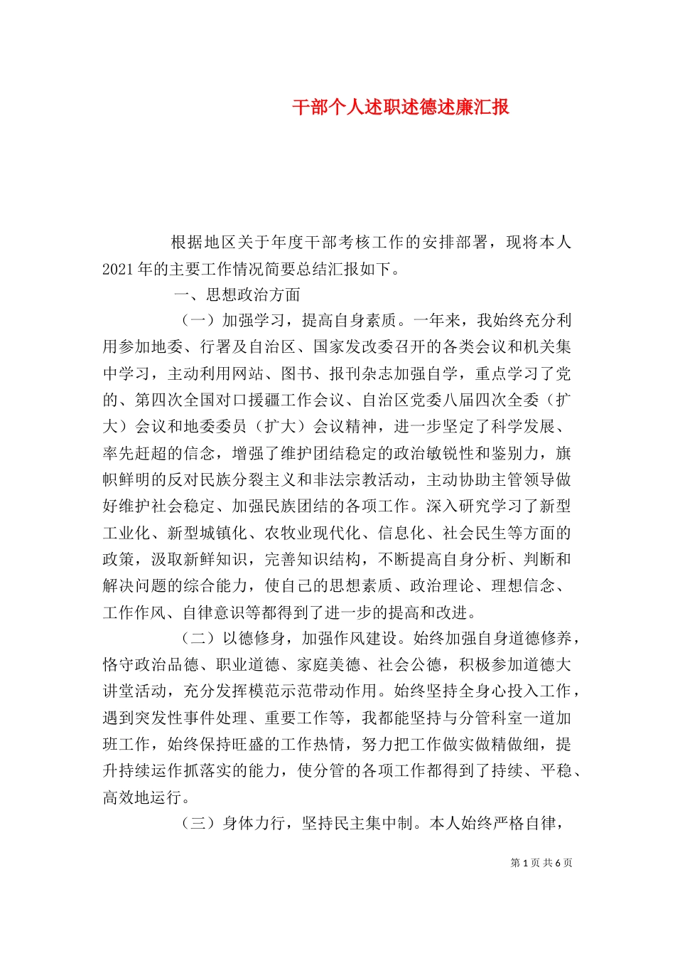 干部个人述职述德述廉汇报_第1页