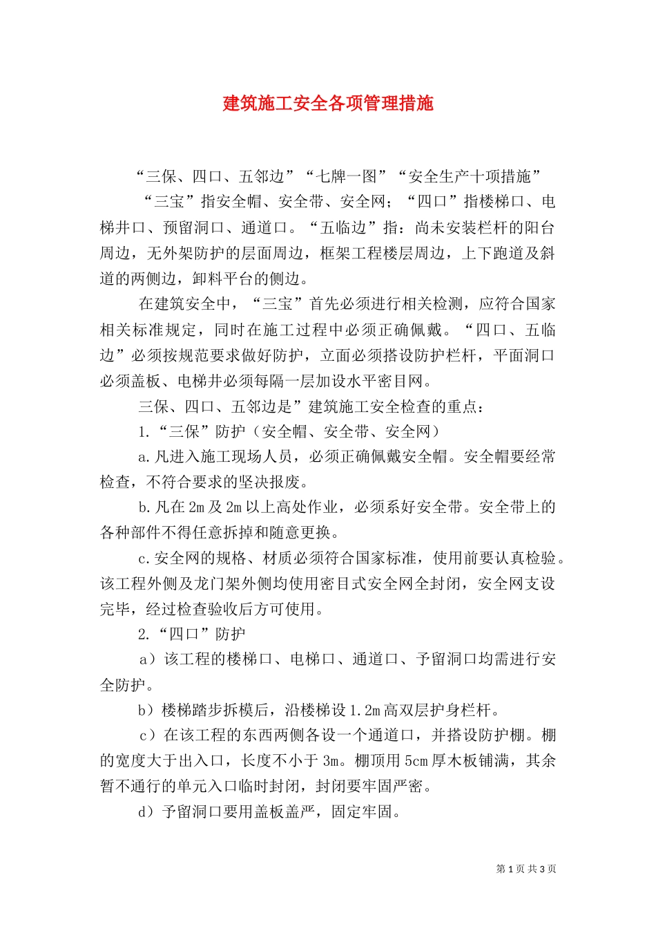建筑施工安全各项管理措施（一）_第1页