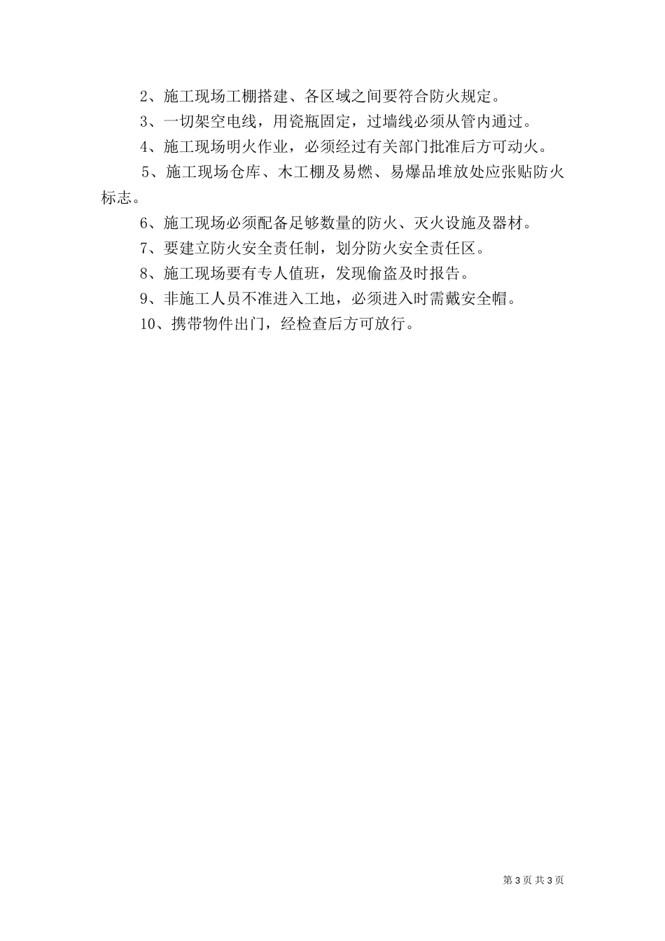 建筑施工安全各项管理措施（一）_第3页