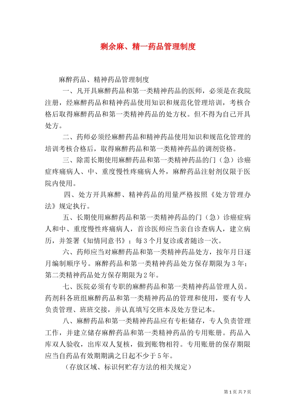 剩余麻、精一药品管理制度（三）_第1页