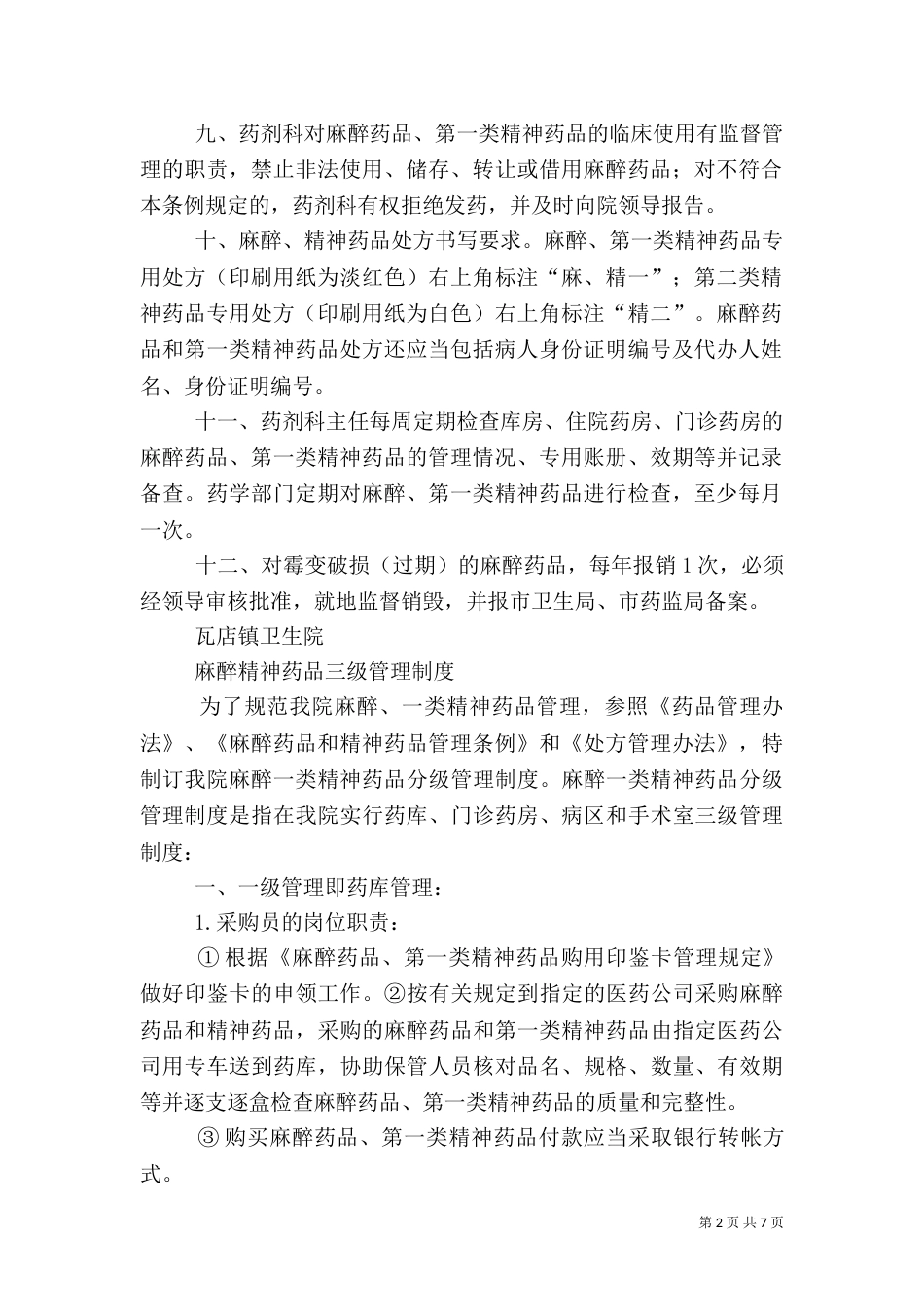 剩余麻、精一药品管理制度（三）_第2页
