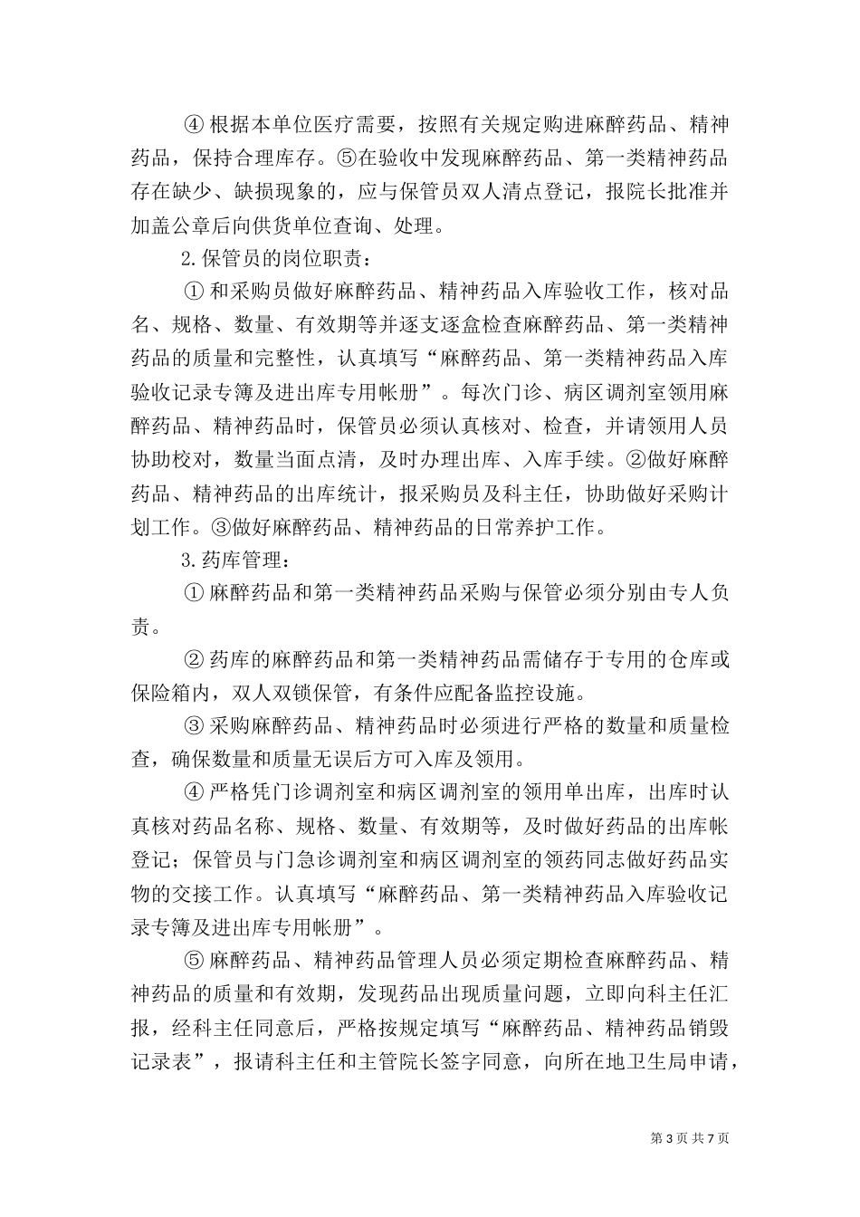 剩余麻、精一药品管理制度（三）_第3页