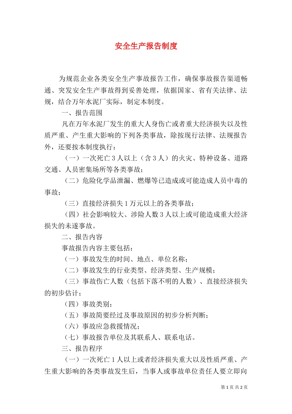安全生产报告制度（四）_第1页