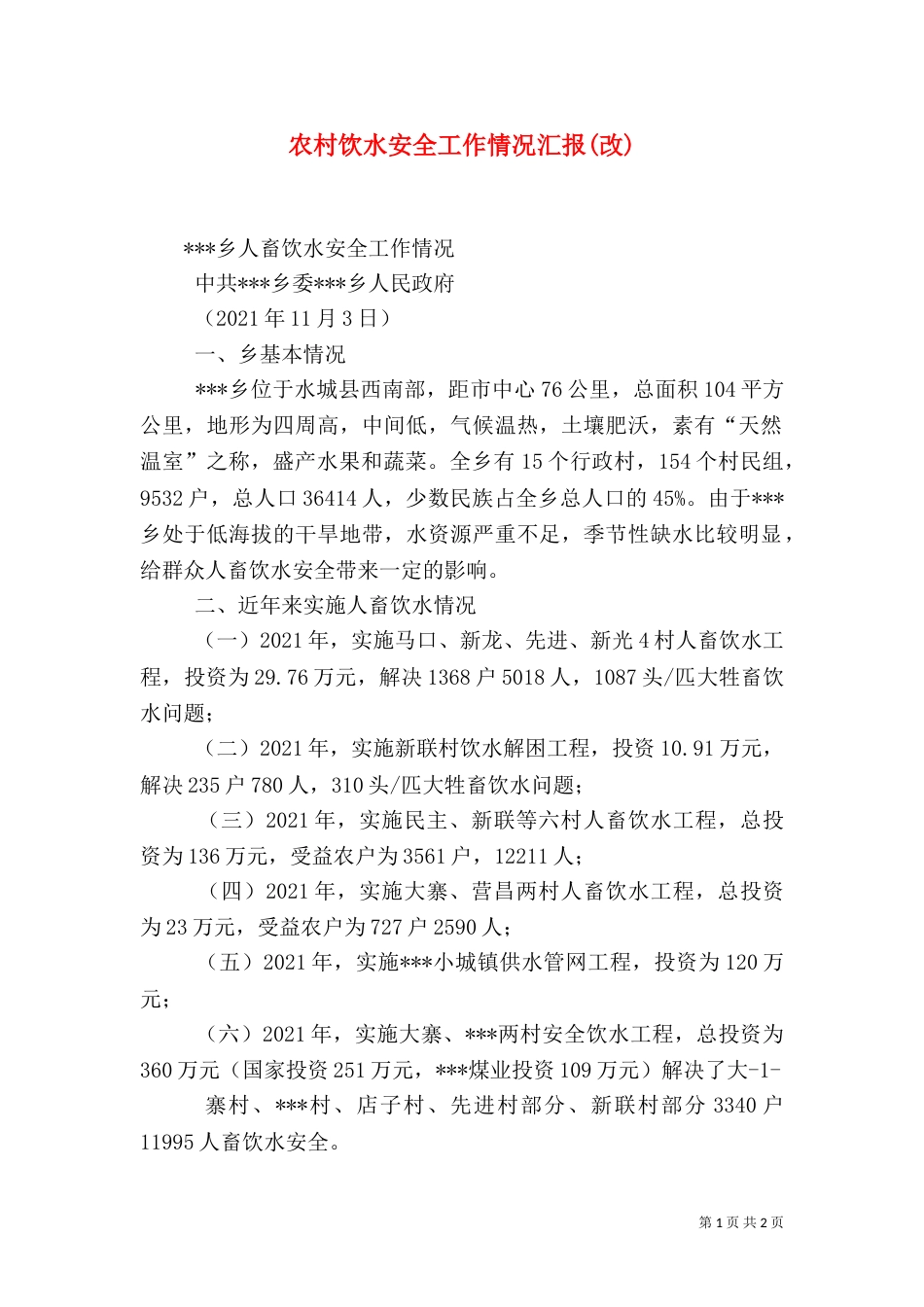 农村饮水安全工作情况汇报(改)_第1页