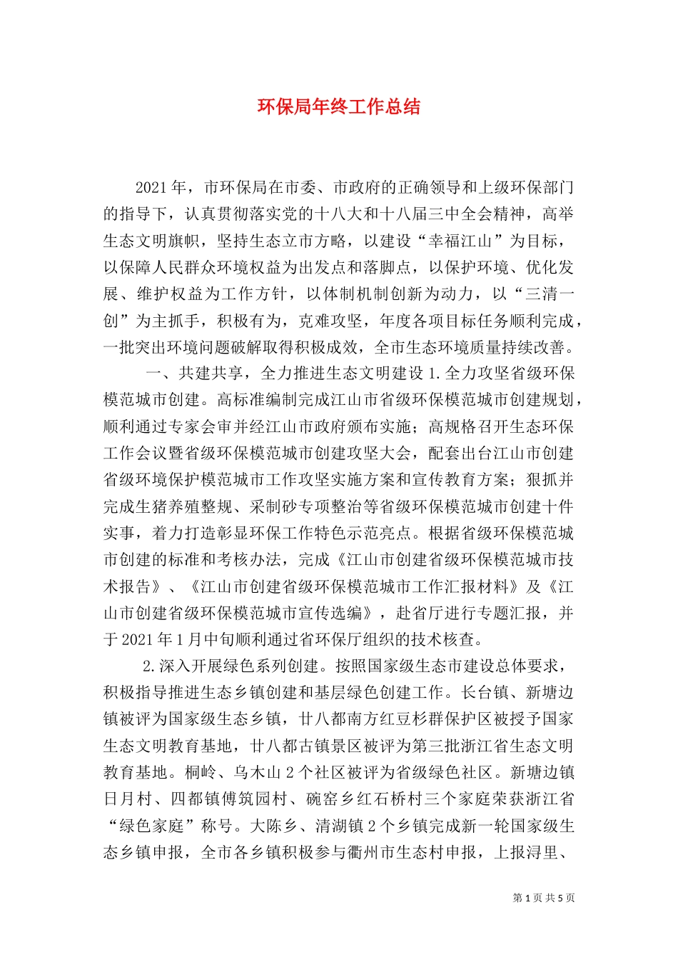 环保局年终工作总结（二）2_第1页
