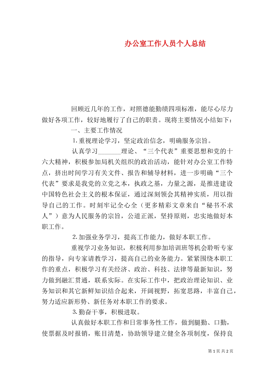 办公室工作人员个人总结（一）_第1页