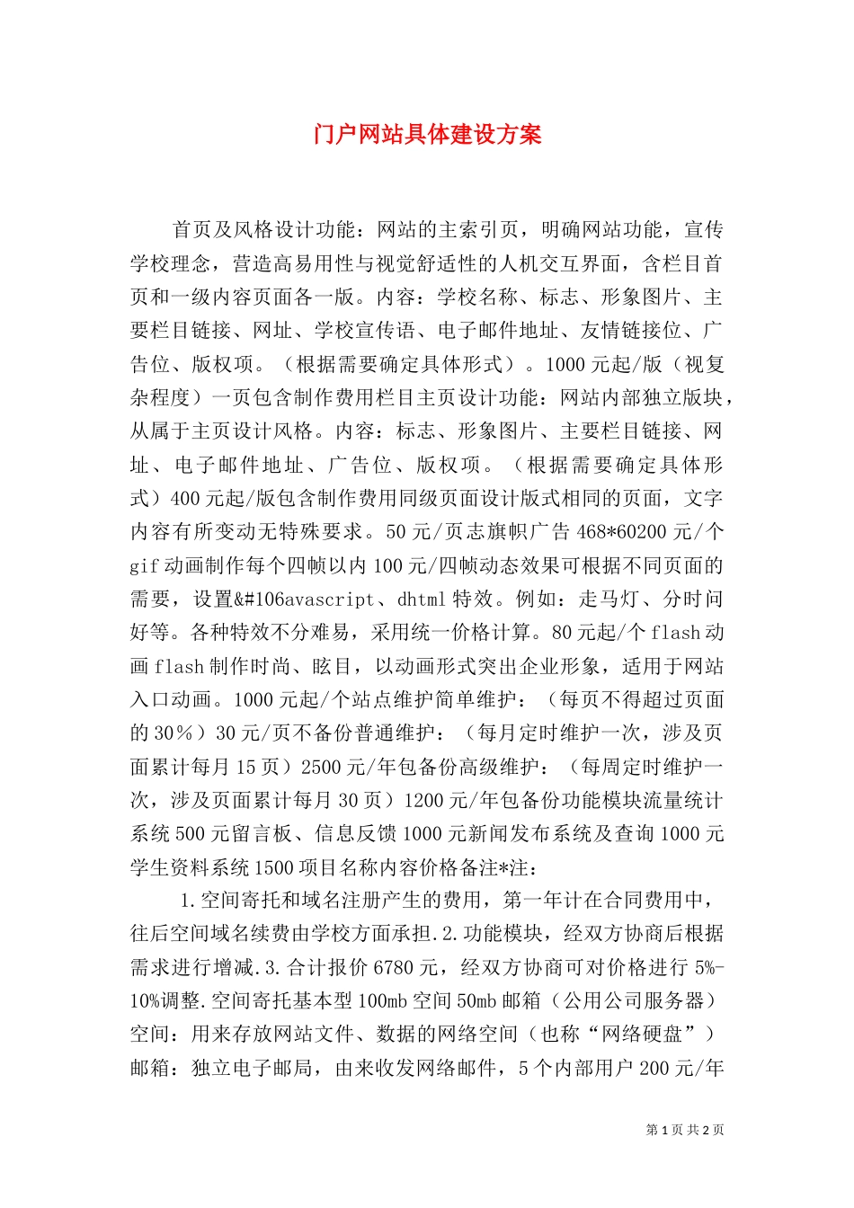 门户网站具体建设方案_第1页