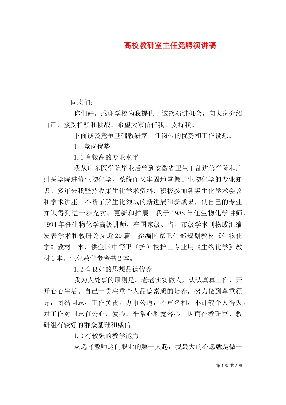 高校教研室主任竞聘演讲稿_第1页