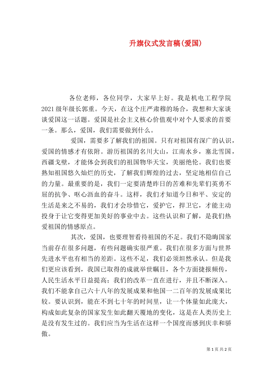 升旗仪式发言稿(爱国)（四）_第1页