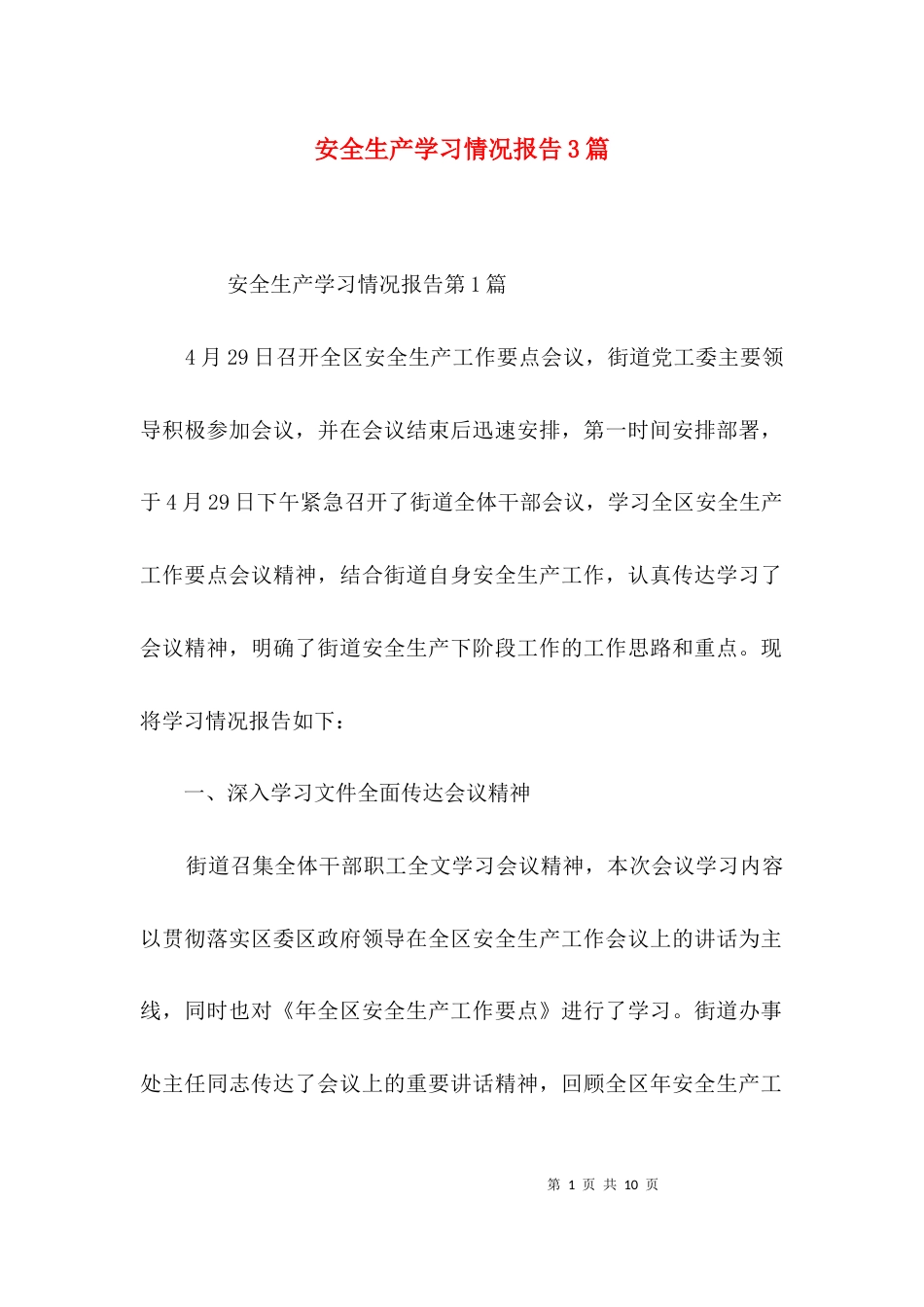安全生产学习情况报告3篇_第1页
