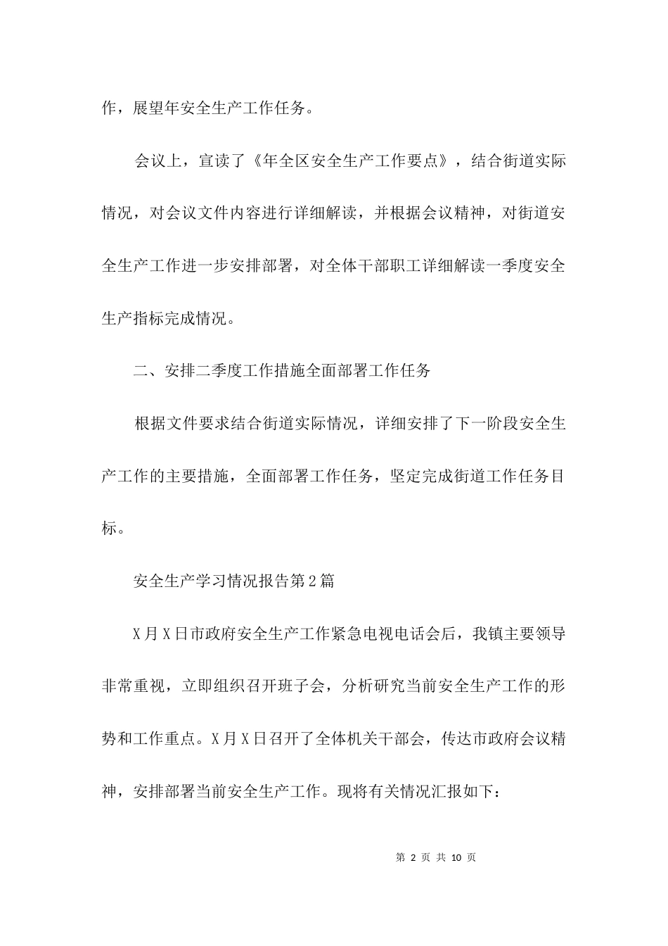 安全生产学习情况报告3篇_第2页