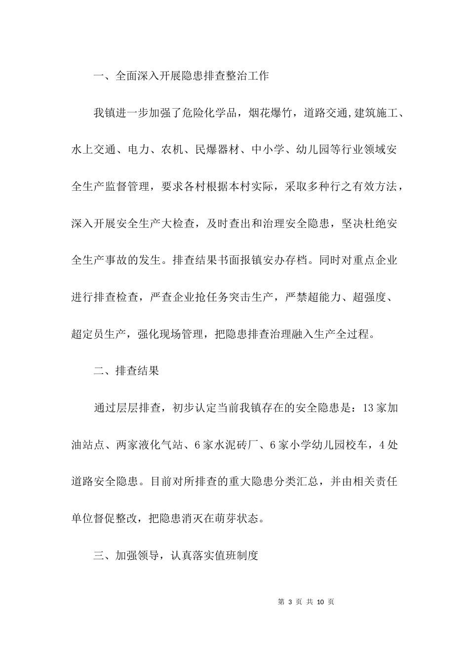 安全生产学习情况报告3篇_第3页