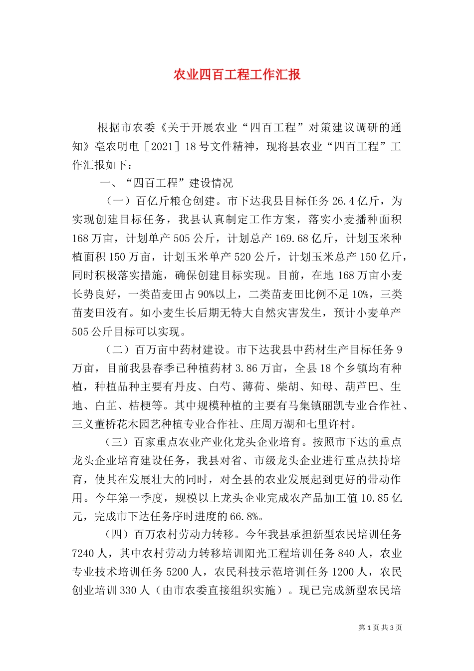 农业四百工程工作汇报_第1页