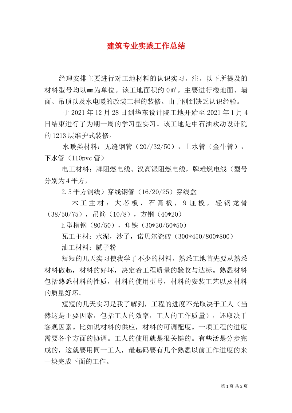建筑专业实践工作总结_第1页